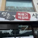 명촌식당 | 단양 구경시장맛집 명촌 떡갈비식당 가족여행 추천 후기
