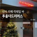 신사 카페 :: 분위기에 이끌려 가본 투올더드리머스 (to all the dreamers)