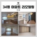 농업회사법인 리뉴얼라이프(주) | 아파트 리모델링 전후, 공간별 리모델링 후기 한눈에 보기✨