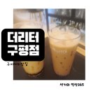 더리터구미구평점
