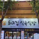 최고집식육식당 이미지