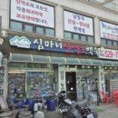 심마니산약초산삼백숙 이미지