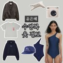 CA008 | 윤은혜 옷 정보 괄사 수영복 후드티 모자 점퍼 (인스타 유튜브 패션 총정리)