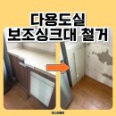 선학 세탁 | 부천 부평 다용도실 보조싱크대 철거 폐기