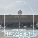 여주(강릉)휴게소[여흥옥] | 영동고속도로 여주휴게소 강릉방향 맛집 간식 먹거리 주유소 하행 정보