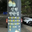 인천 가정중앙시장맛집 &lt;신현연탄집&gt; 후기