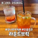광나루역 주변 카페 라운드브릭 내돈내산 추천후기