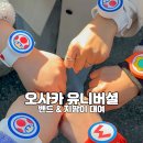 마리오 짐 | 오사카 유니버셜 스튜디오 필수템 USJ 해리포터 지팡이 마리오 파워업 밴드 난바역 대여 후기