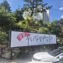 우리집막창갈비 | 삼척 장호항 맛집, 현지인이 추천한 막국수! 장호우리집갈비막국수 솔직 후기