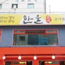 한울갈비 이미지