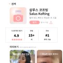 SALUS(살루스) | 콧대높이기 어플 쓰시는 분들 주목!