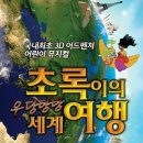[핑크쪼코공연이벤트]초록이의 우당탕탕 세계여행(3D어린이뮤지컬)초대