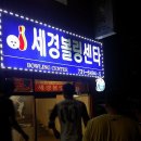 세경 볼링센타