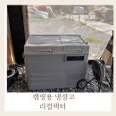 리컬 | 리컬렉터 캠핑용냉장고 내돈내산 후기