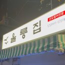 울릉대만족 | 용산 해산물 맛집 ‘울릉집용산’ 방문 후기 ✨