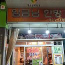 임금님족발 이미지
