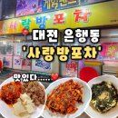 사랑방 | [사랑방포차] 대전 은행동술집 야장감성 실내포차, 사랑방포차 후기(내돈내산)