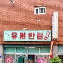 유원반점 이미지