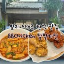 88 | 발리 사누르 한식 맛집 88치킨 라볶이 반반치킨 후기