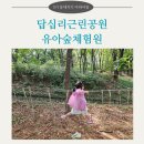 동대문구 나들이 장소 추천: 답십리근린공원 유아숲체험원