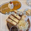 소코아선운점