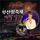 부산항 | 2026 부산항축제 개막식 후기, 부산항 개항 150주년 역대급 축제