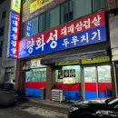 연수로1길 | 제주대패삼겹살 맛집, 초량화성 대패삼겹살 인제 본점 방문후기