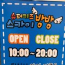 슈퍼키즈스카이방방 이미지