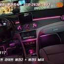 인코브(INCOBB)-부산지사 / 벤츠 CLA클래스 C117(CLA-CLASS C117) 인코브 엠비언트 라이트 버전2 + 버전5 이미지