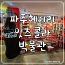 파주 헤이리마을 가볼만한곳 :: 사진찍기 좋은 잇츠콜라박물관 후기