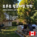 정류장민박 | 토론토 숙소 | 토론토 한인민박 윌로데일 민박 내돈내산 솔직 후기 + 예약 사이트 정보