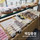 영신떡집 - 칠곡군 시장1길 5-5 | 영신떡집