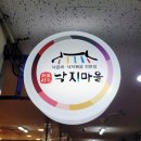 쇠부리낙지마을 | 울산 낙곱새-북구 천곡동 '쇠부리낙지마을 본점' 후기