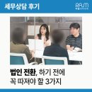 세무법인길 - 서초구 신반포로 339 | [세무상담 후기] 법인 전환, 몰라서 못 한 고소득 개인사업자가 꼭 따져야 할 3가지