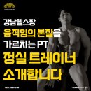 화신메디칼 | [강남헬스장 움직임의 본질을 가르치는 PT 트레이너, 정실 트레이너 소개합니다