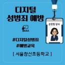 창신초등학교 | 초등학교 6학년 대상 디지털 성범죄 예방 교육 후기