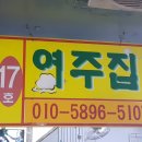 회백화점 17호 여주회집 이미지