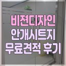 오성문구인쇄 | 사무실 안개시트지 알아본 후기