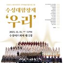2025 수성대합창제 "우리" 이미지