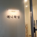 애니왁싱