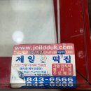 제일떡집 이미지