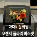 아인플라워 | 아인병원 마더비문화원 오렌지플라워바스켓 원데이클래스