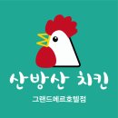 산방산치킨