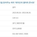 그림 읽어주는 여자 최지인의 갤러리 콘서트 이미지