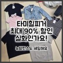 90 | 부산 롯데아울렛 동부산점 쇼핑 후기｜타미힐피거 90% 패밀리세일 + 뉴발란스 슈퍼위크 할인 정보