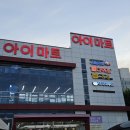 아이마트남지점 이미지