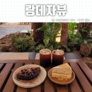 랑데자뷰 상무점 이미지