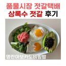상록수젓갈