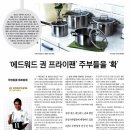 [이케이쿡웨어 뉴스] &#39;에드워드권 프라이팬&#39; 주부들을 &#39;확~&#39; - 2012. 7. 23 이투데이