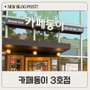 카페동이 3호점 | 카페동이 3호점 내돈내산 후기 아이랑 외식하기 좋은 침산동 맛집